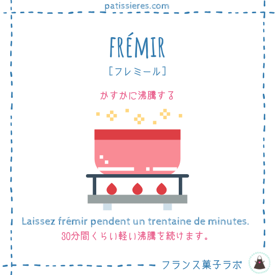 frémir【かすかに沸騰する】