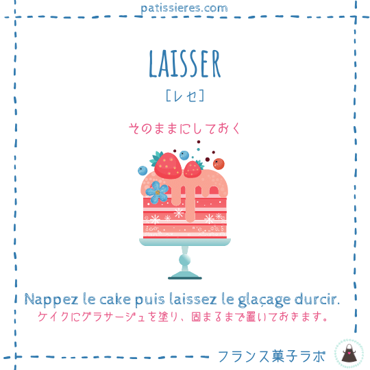 laisser【そのままにしておく】