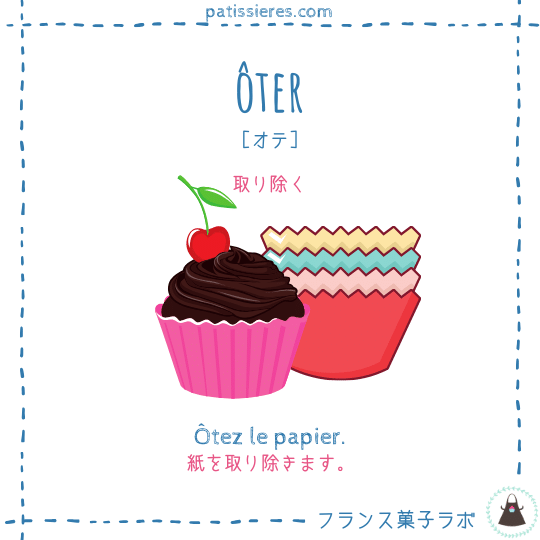 ôter【取り除く】