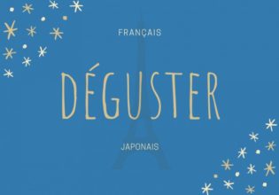 フランス語のお菓子用語【déguster】の意味