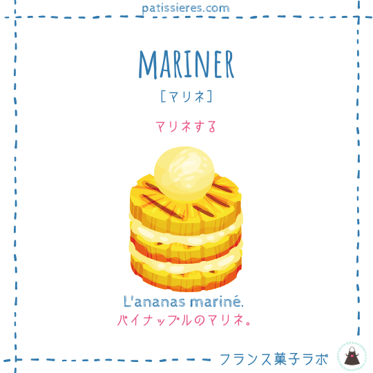 mariner【マリネする】