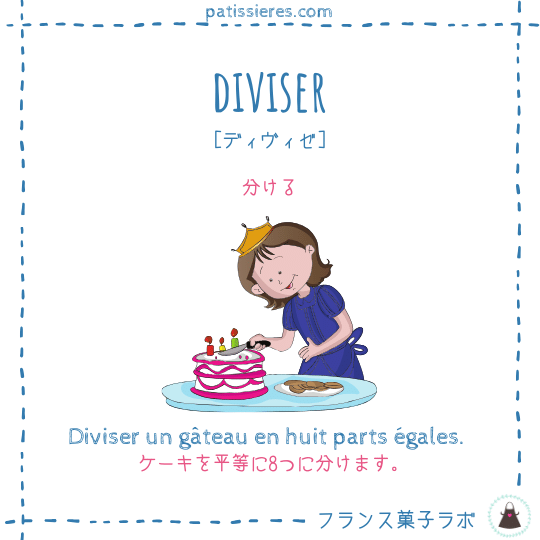 diviser【分ける】