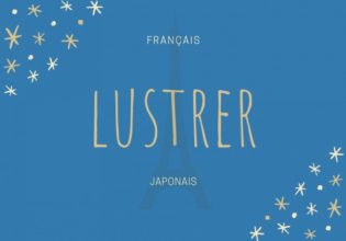 フランス語のお菓子用語【lustrer】の意味