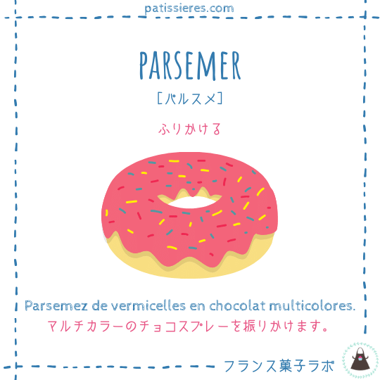 parsemer【ふりかける】