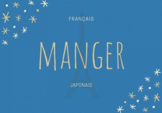 フランス語のお菓子用語【manger】の意味