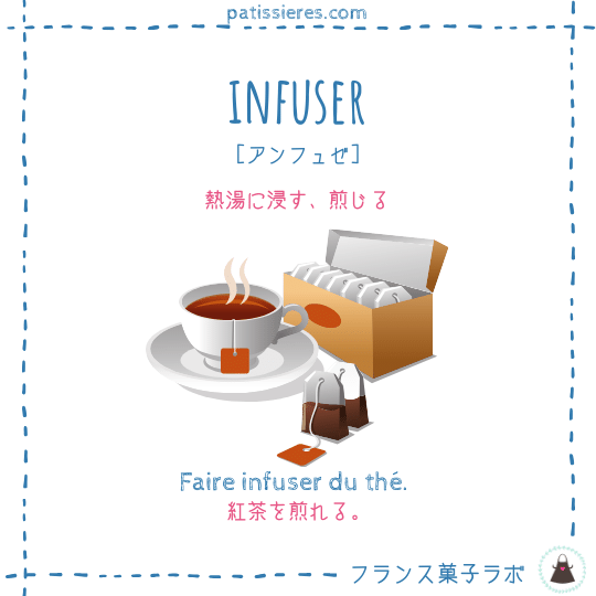 infuser【熱湯に浸す】