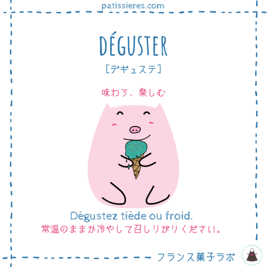 déguster【味わう】