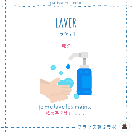 laver【洗う】