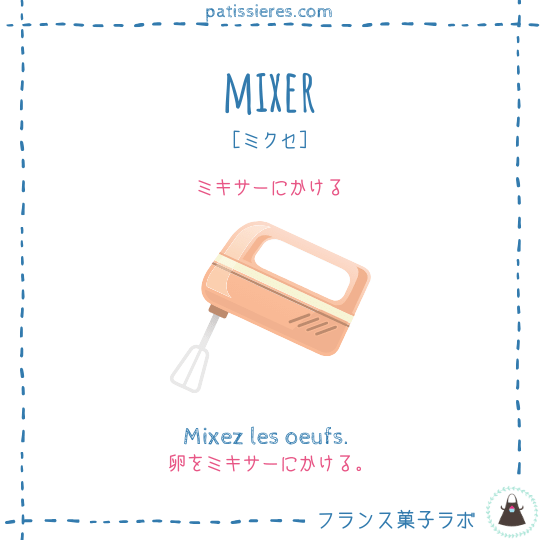 mixer【ミキサーにかける】