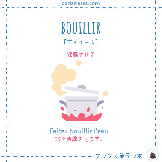 bouillir【沸騰させる】