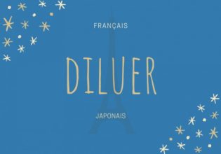 フランス語のお菓子用語【diluer】の意味