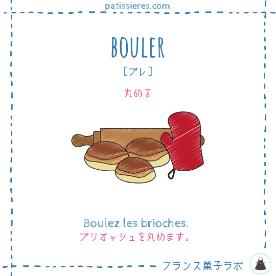 bouler【丸める】