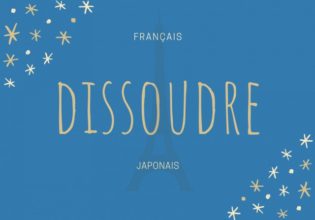 フランス語のお菓子用語【dissoudre】の意味