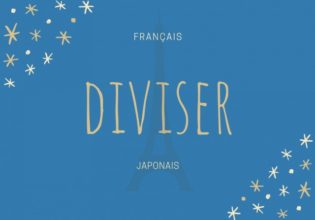 フランス語のお菓子用語【diviser】の意味
