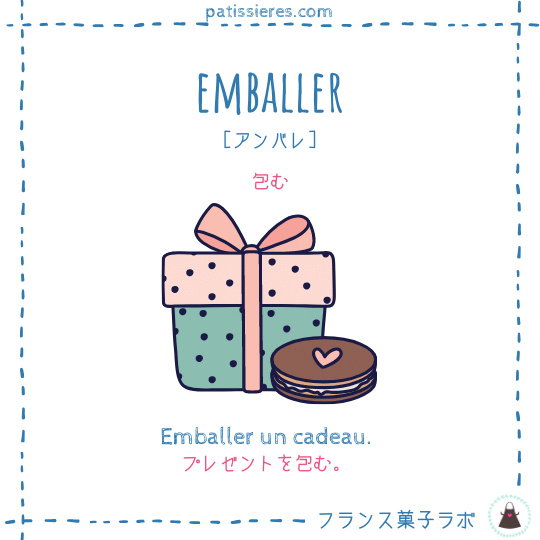emballer【包む】