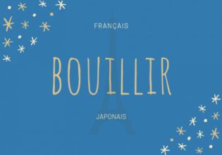 フランス語のお菓子用語【bouillir】の意味
