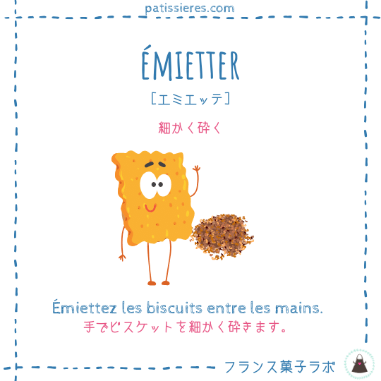 émietter【細かく砕く】