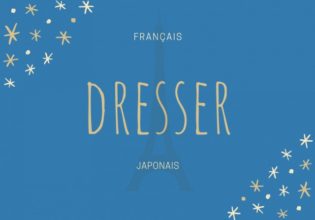 フランス語のお菓子用語【dresser】の意味