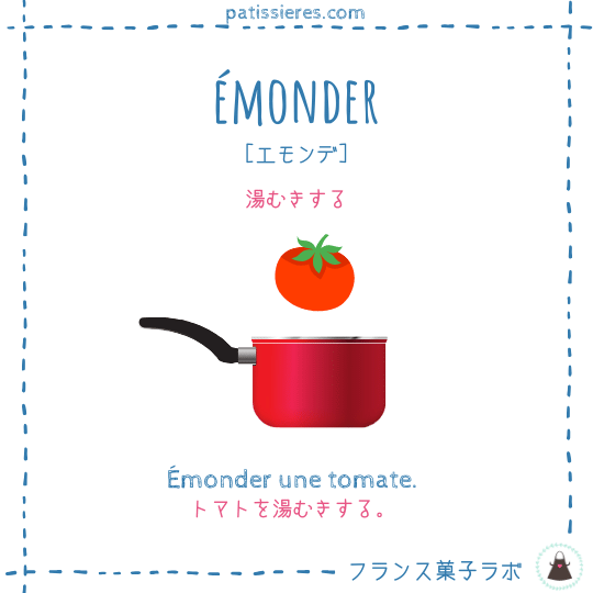 émonder【湯むきする】