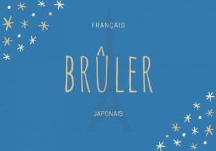 フランス語のお菓子用語【brûler】の意味