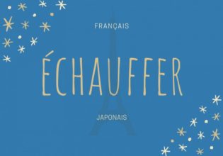 フランス語のお菓子用語【échauffer】の意味
