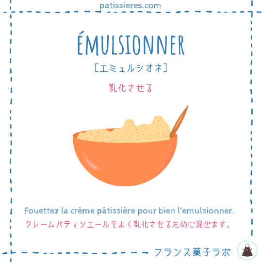 émulsionner【乳化させる】