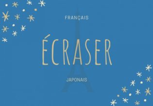 フランス語のお菓子用語【écraser】の意味