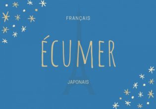 フランス語のお菓子用語【écumer】の意味