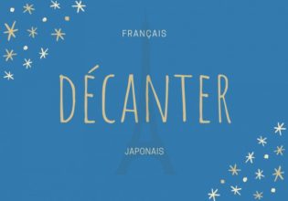 フランス語のお菓子用語【décanter】の意味
