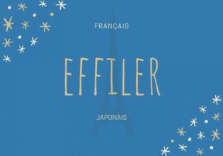 フランス語のお菓子用語【effiler】の意味