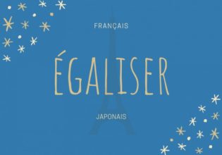 フランス語のお菓子用語【égaliser】の意味