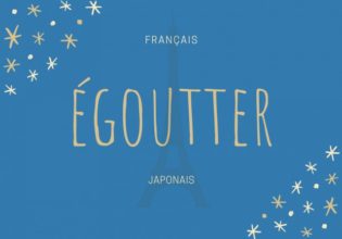 フランス語のお菓子用語【égoutter】の意味