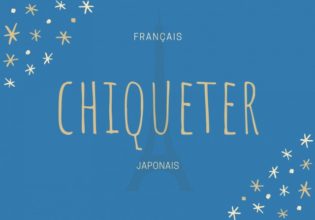 フランス語のお菓子用語【chiqueter】の意味