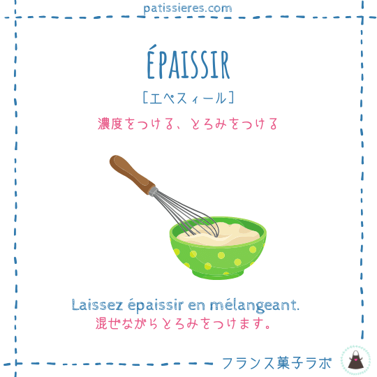 épaissir【とろみをつける】