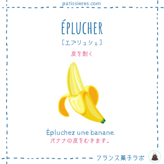 éplucher【皮を剥く】