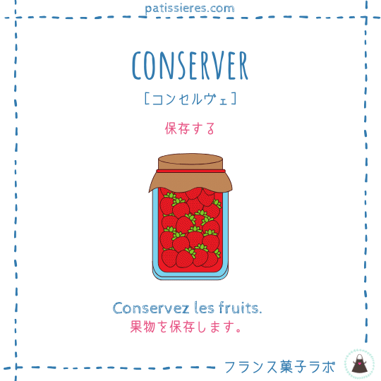 conserver【保存する】