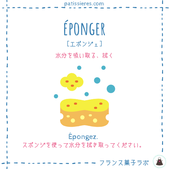 éponger【拭く】