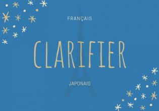 フランス語のお菓子用語【clarifier】の意味