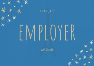 フランス語のお菓子用語【employer】の意味