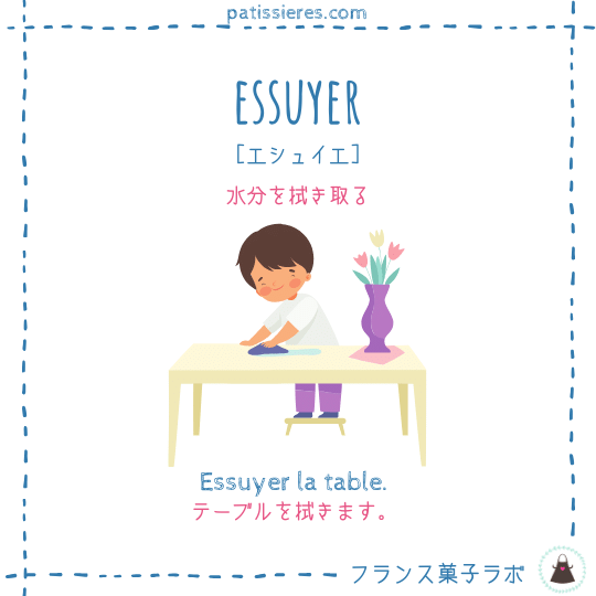 essuyer【水分を拭き取る】