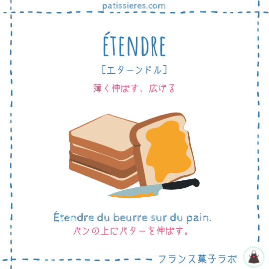 étendre【薄く伸ばす】