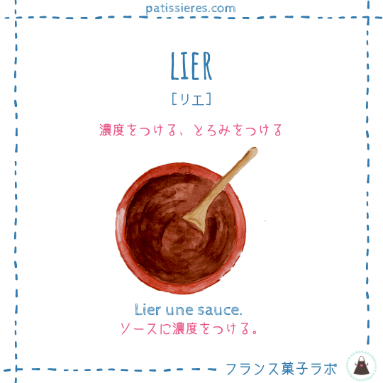 lier【濃度をつける】