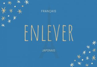 フランス語のお菓子用語【enlever】の意味