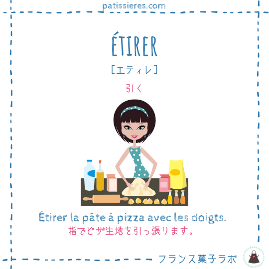 étirer【引く】