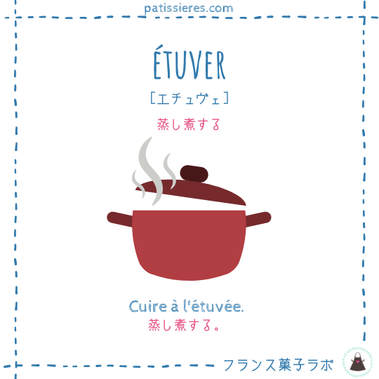 étuver【蒸し煮する】