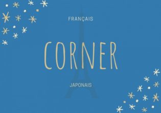 フランス語のお菓子用語【corner】の意味
