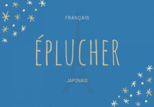 フランス語のお菓子用語【éplucher】の意味