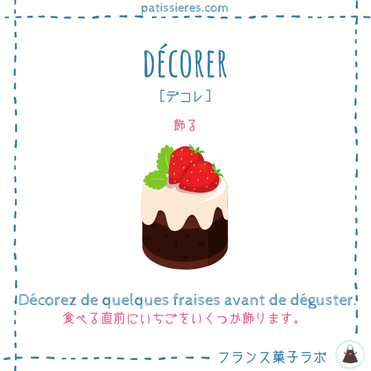 décorer【飾る】