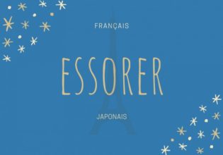 フランス語のお菓子用語【essorer】の意味
