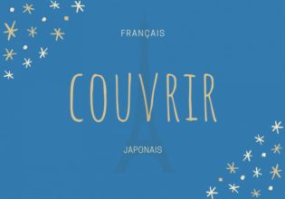 フランス語のお菓子用語【couvrir】の意味